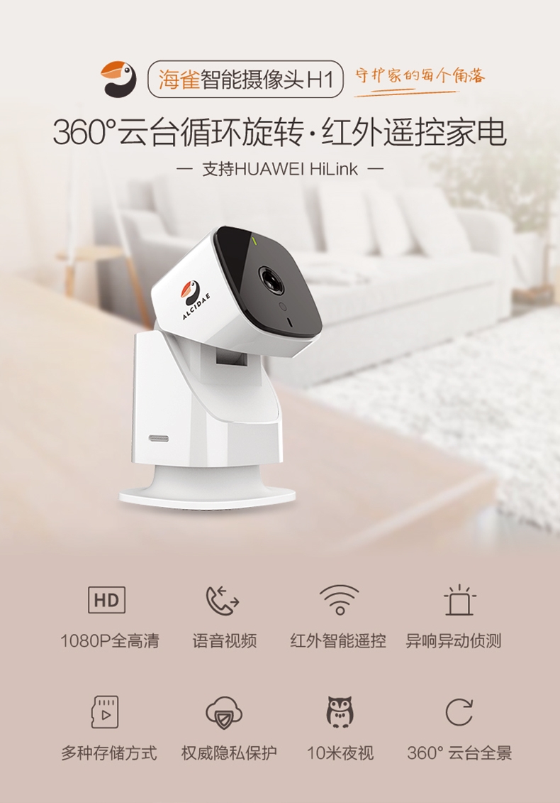 海雀 摄像头H1 支持HUAWEI HiLink 大广角1080P 无线高清家用监控摄像机