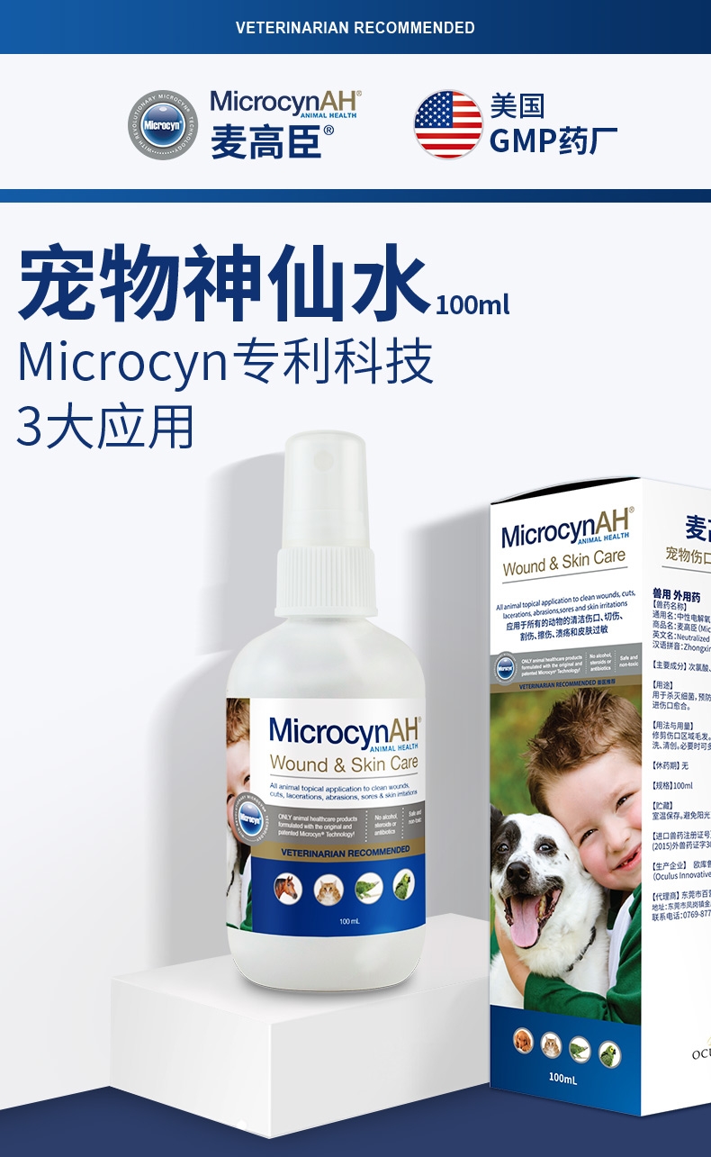 麦高臣 宠物犬猫通用神仙水 100ml 伤口及皮肤护理 美国进口 到期时间2022/7/15