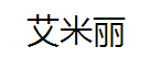艾米丽