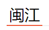 闽江